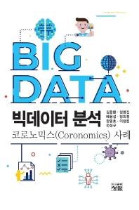 빅데이터 분석 : 코로노믹스(Coronomics) 사례