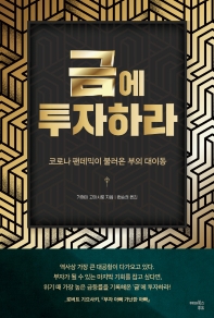 금에 투자하라 : 코로나 팬데믹이 불러온 부의 대이동