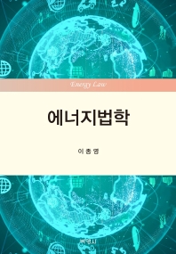 에너지법학 = Energy law