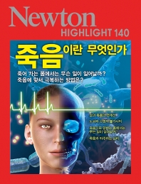 죽음이란 무엇인가 : 죽어 가는 몸에서는 무슨 일이 일어날까? 죽음에 맞서 극복하는 방법은?