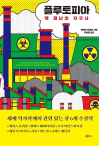 플루토피아 : 핵 재난의 지구사