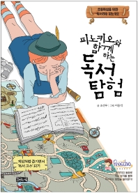 (피노키오와 함께하는) 독서 탐험