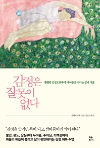 감정은 잘못이 없다 : 불편한 감정으로부터 내 마음을 지키는 심리 기술