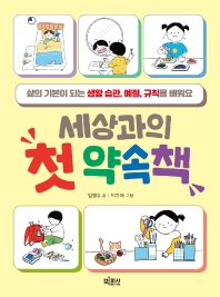 세상과의 첫 약속책 : 삶이 기본이 되는 생활 습관, 예절, 규칙을 배워요
