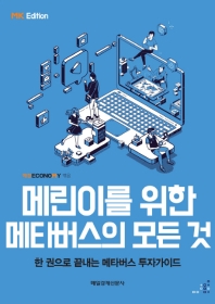 메린이를 위한 메타버스의 모든 것 : 한 권으로 끝내는 메타버스 투자가이드 : MK edition