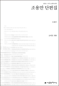조용만 단편집
