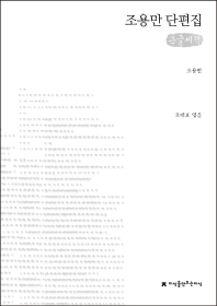 조용만 단편집 : 큰글씨책