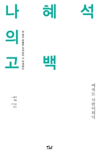 나혜석의 고백 : 여자도 사람이외다 : 한 책의 운명은 저자보다 더 위대하다