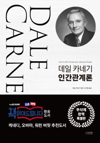 (데일 카네기) 인간관계론