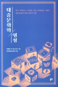 대중문화와 영성 : BTS, 메타버스, 다문화 그리고 양성평등 시대의 대중문화에 대한 신학적 성찰