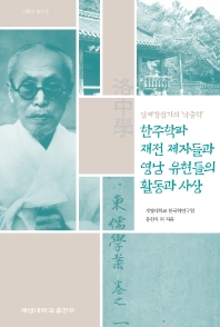 (일제강점기의 '낙중학') 한주학파 재전 제자들과 영남 유현들의 활동과 사상