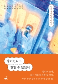 좋아한다고 말할 수 없었어 : 나의 겨울 방학 이야기