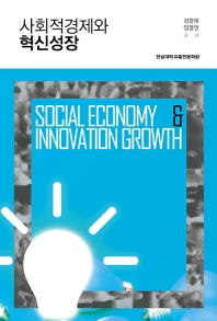 사회적경제와 혁신성장 = Social economy & innovation growth