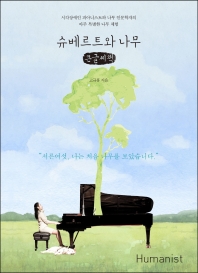 슈베르트와 나무 : 시각장애인 피아니스트와 나무 인문학자의 아주 특별한 나무 체험 : 큰글자책