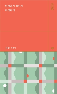 다정하기 싫어서 다정하게 : 김현 에세이