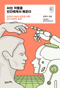 AI는 차별을 인간에게서 배운다 : 인간과 기술의 공존을 위해 다시 세우는 정의