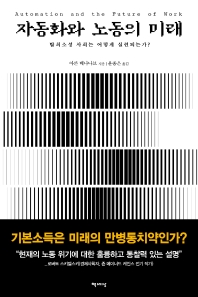 자동화와 노동의 미래 : 탈희소성 사회는 어떻게 실현되는가?