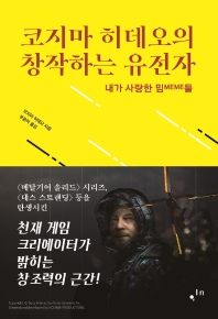 코지마 히데오의 창작하는 유전자 : 내가 사랑한 밈meme들