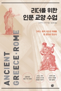 리더를 위한 인문 교양 수업 : 그리스·로마 3천 년 지혜를 한 권으로 만난다