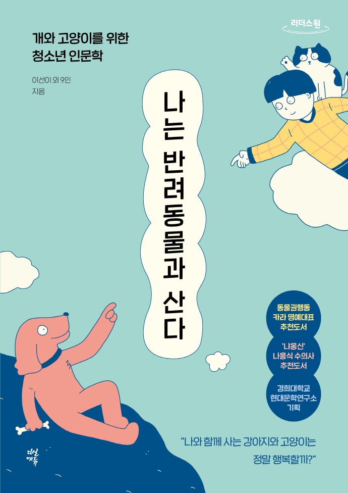 나는 반려동물과 산다 : 개와 고양이를 위한 청소년 인문학 : 큰글자도서
