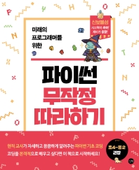 파이썬 무작정 따라하기