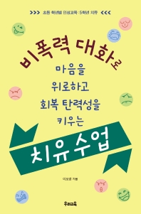 (비폭력 대화로 마음을 위로하고 회복 탄력성을 키우는) 치유 수업