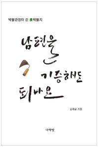 남편을 기증해도 되나요 : 박물관장이 쓴 農박물지