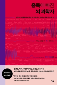 중독에 빠진 뇌 과학자 : 밑바닥 약물중독자였던 뇌 과학자가 밝히는 중독의 모든 것