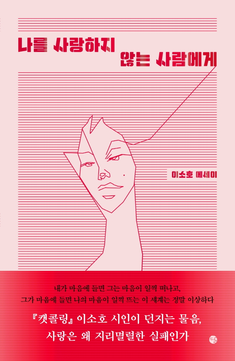 나를 사랑하지 않는 사람에게 : 이소호 에세이