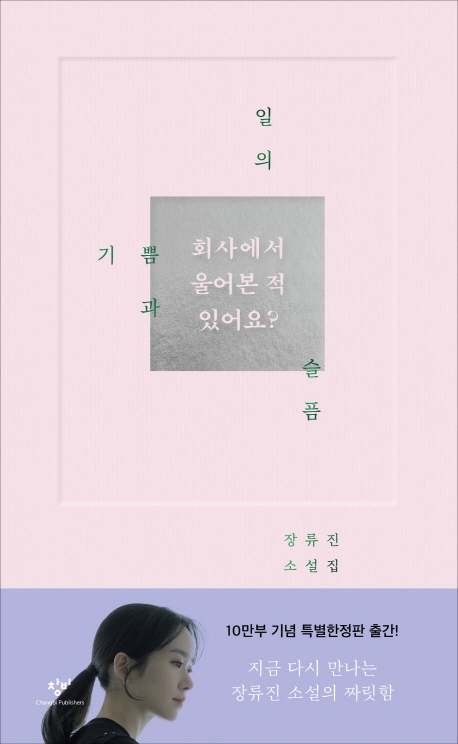 일의 기쁨과 슬픔 : 회사에서 울어본 적 있어요? : 장류진 소설집