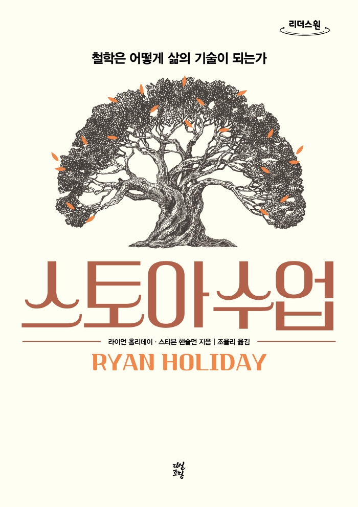 스토아 수업 : 철학은 어떻게 삶의 기술이 되는가 : 큰글자도서