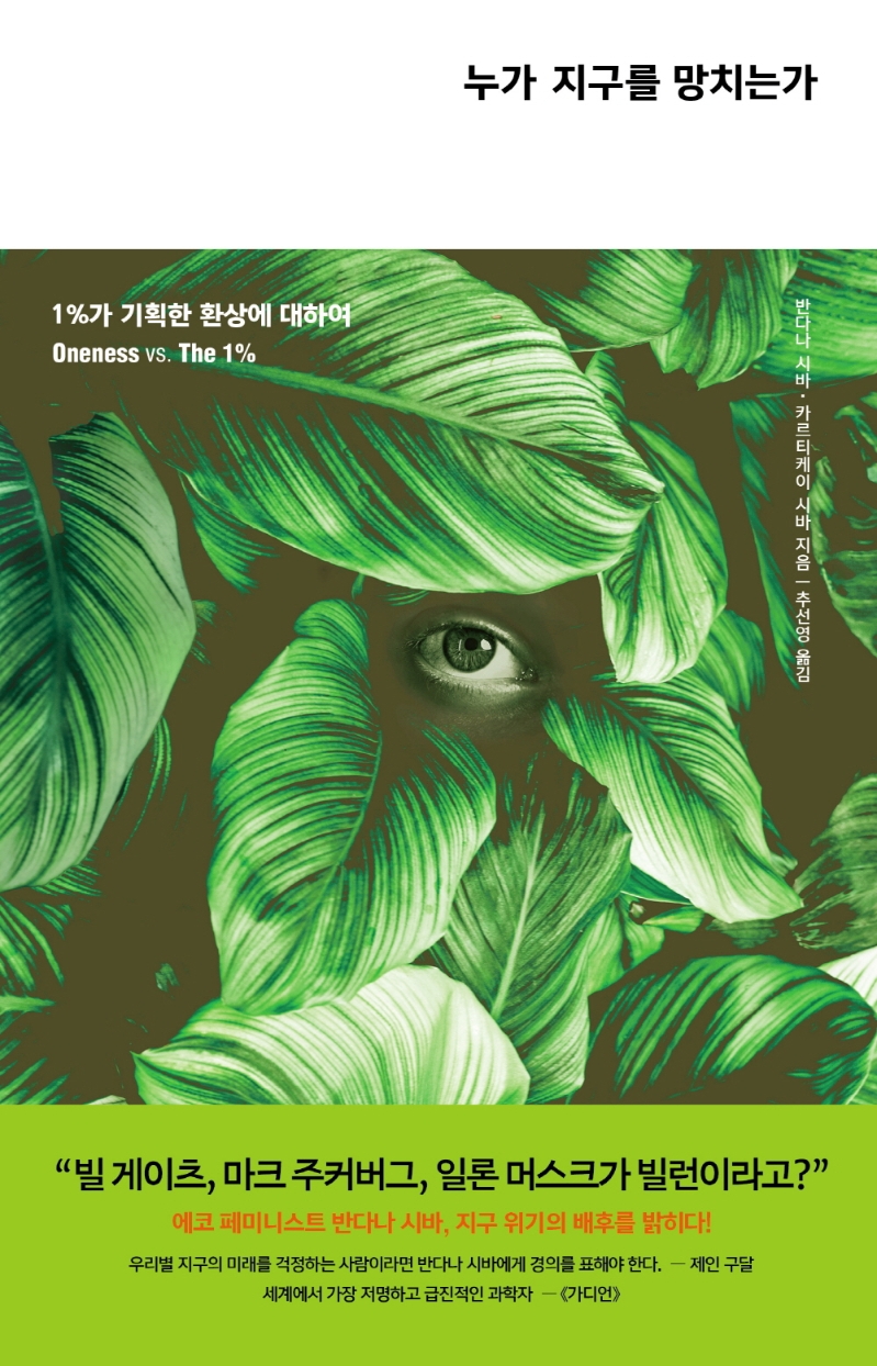 누가 지구를 망치는가 : 1%가 기획한 환상에 대하여