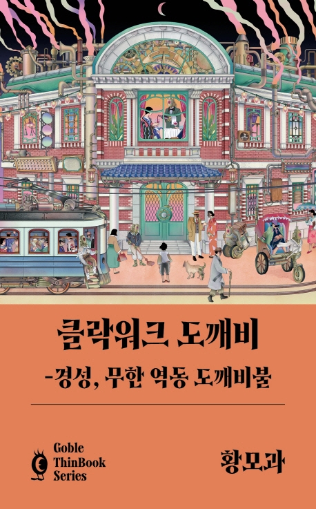 클락워크 도깨비 : 경성, 무한 역동 도깨비불