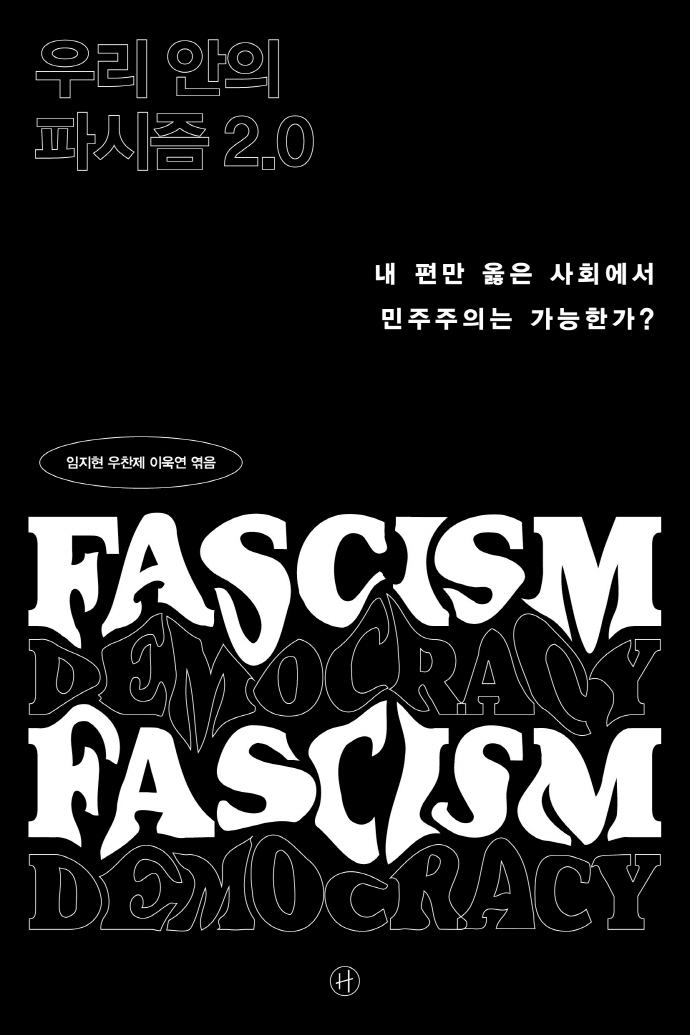 우리 안의 파시즘 2.0 : 내 편만 옳은 사회에서 민주주의는 가능한가?