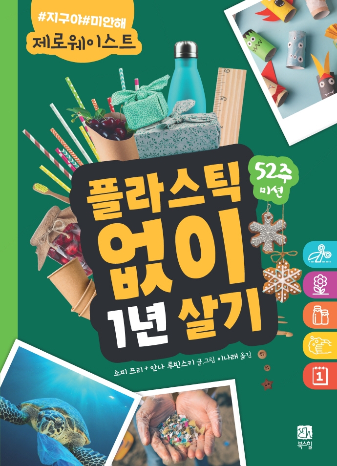 플라스틱 없이 1년 살기 : 52주 미션 : 제로웨이스트