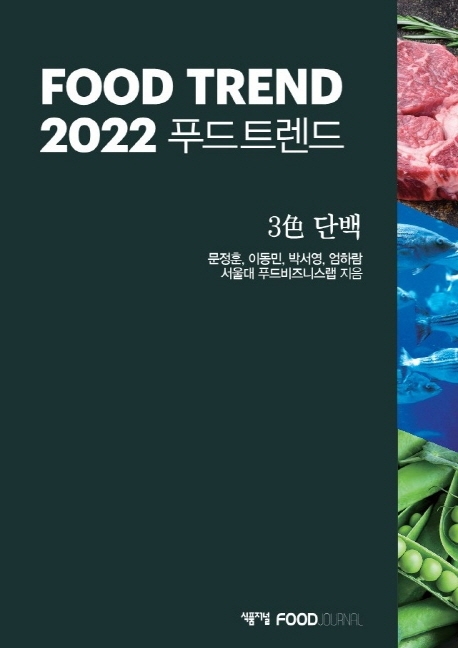 (2022) 푸드 트렌드 = Food trend