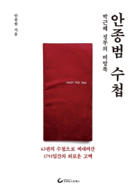 안종범 수첩 : 박근혜 정부의 비망록 : 63권의 수첩으로 써내려간 1791일간의 외로운 고백