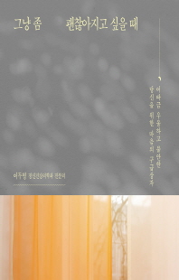 그냥 좀 괜찮아지고 싶을 때 [전자자료] : 이따금 우울하고 불안한 당신을 위한 마음의 구급상자