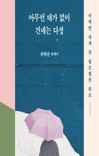 아무런 대가 없이 건네는 다정 [전자자료] : 어쩌면 내게 꼭 필요했던 위로 : 하태완 에세이