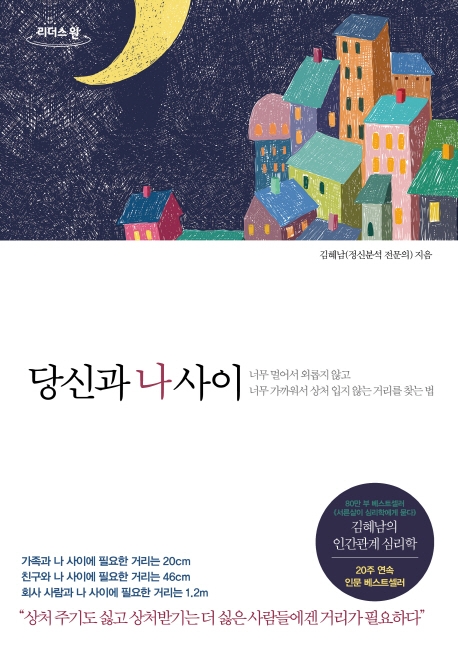 당신과 나 사이 : 너무 멀어서 외롭지 않고 너무 가까워서 상처 입지 않는 거리를 찾는 법 : 큰글자도서