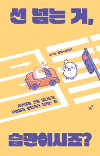 선 넘는 거, 습관이시죠? : 제멋대로 선을 넘나드는 사람들과 안전거리 지키는 법