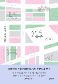 장미의 이름은 장미 : 은희경 연작소설