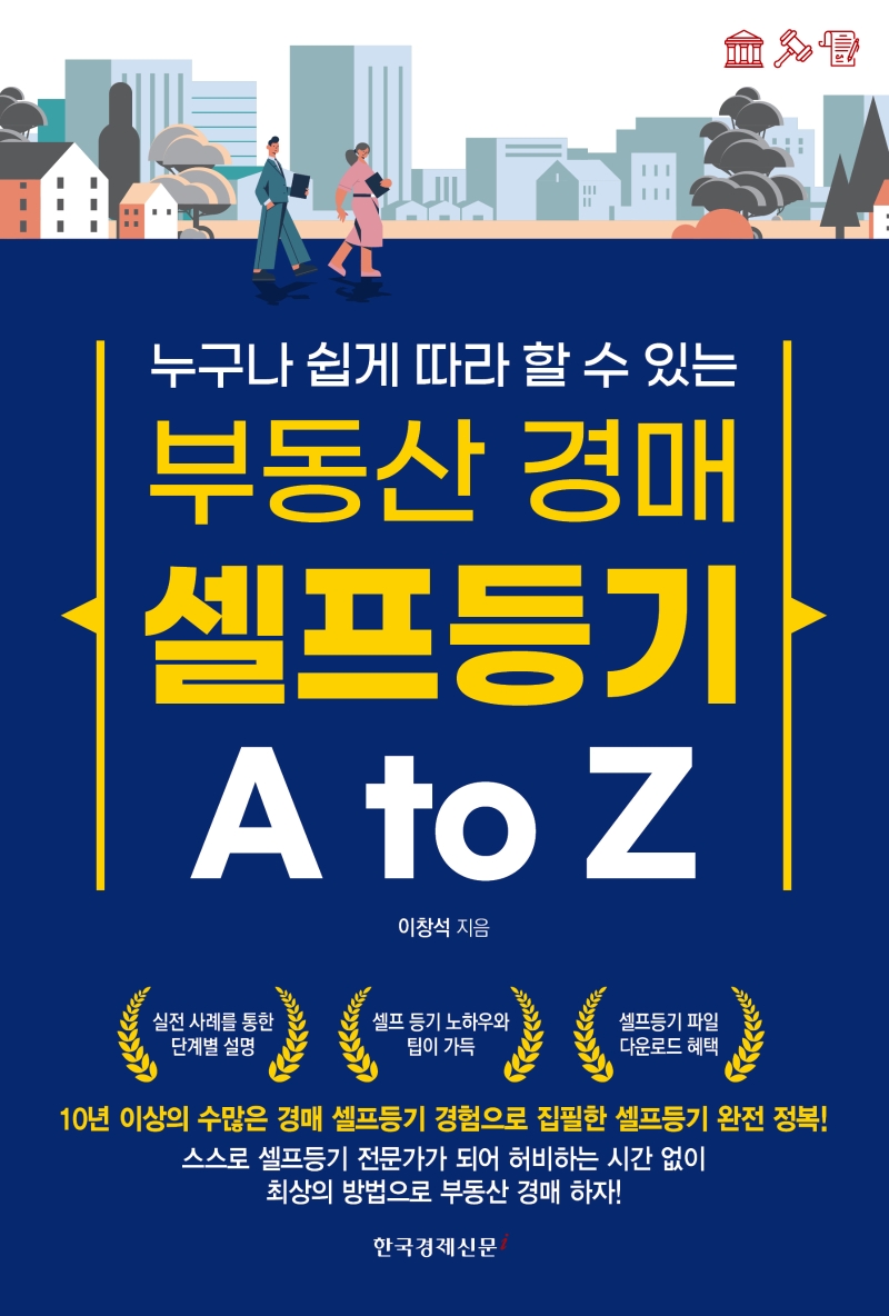 (누구나 쉽게 따라 할 수 있는) 부동산 경매 셀프등기 A to Z