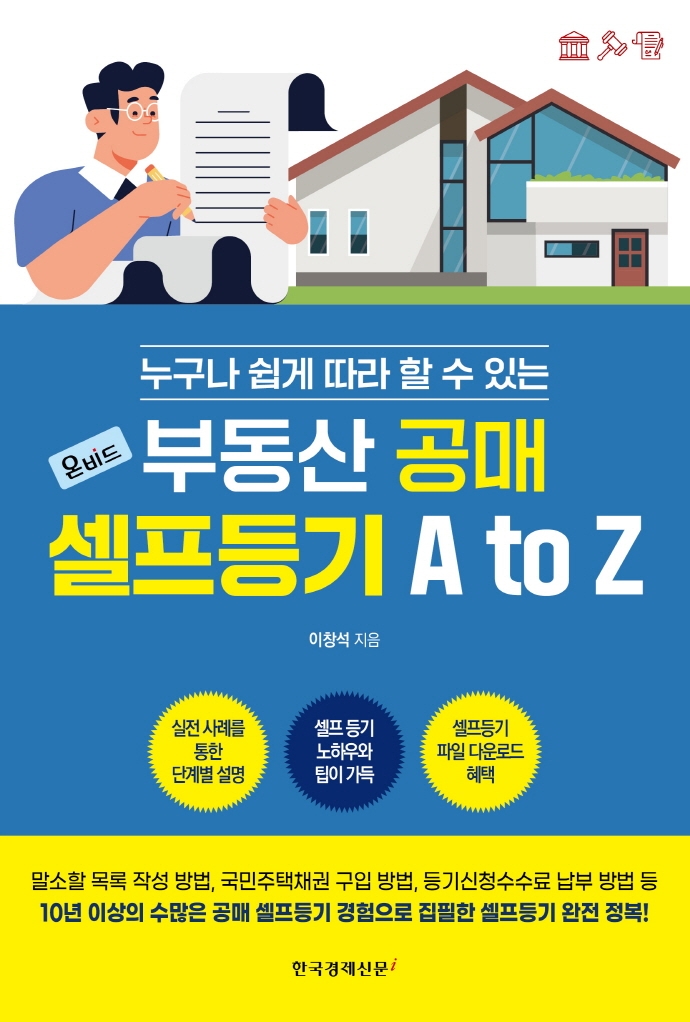 (누구나 쉽게 따라 할 수 있는) 부동산 공매 셀프등기 A to Z