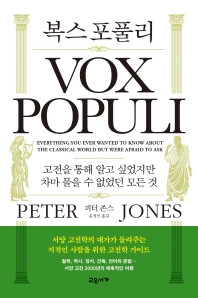 복스 포풀리 : 고전을 통해 알고 싶었지만 차마 물을 수 없었던 모든 것