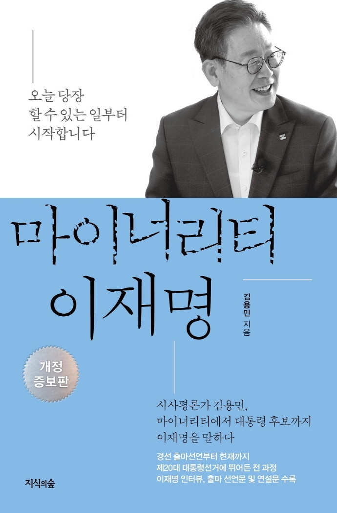 마이너리티 이재명 : 오늘 당장 할 수 있는 일부터 시작합니다
