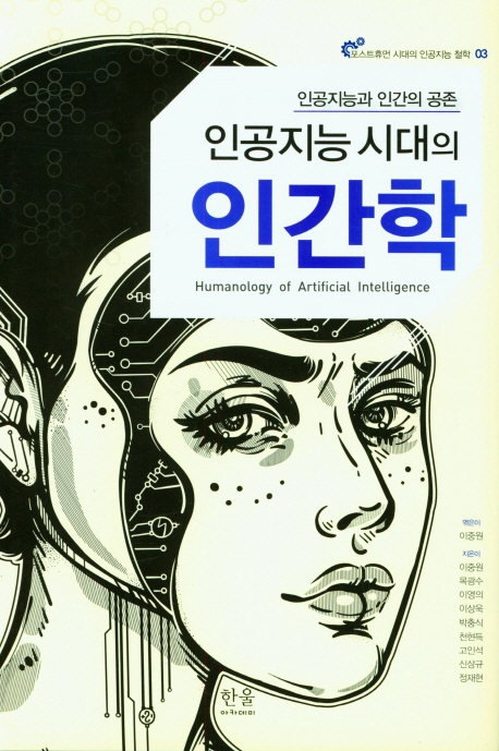 (인공지능 시대의) 인간학 = Humanology of articial intelligence : 인공지능과 인간의 공존