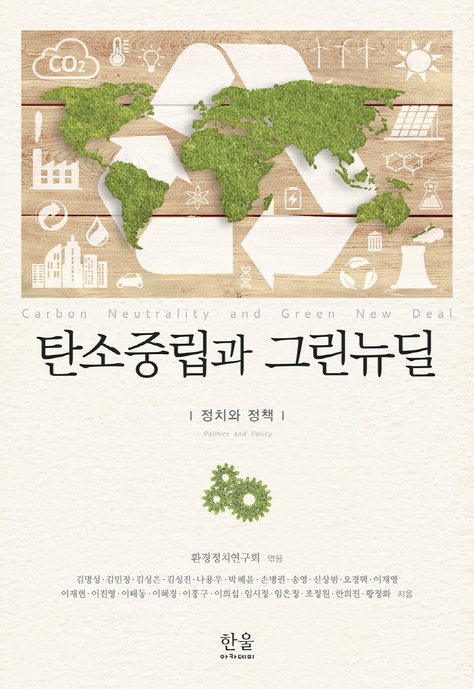 탄소중립과 그린뉴딜 : 정치와 정책 = Carbon neutrality and green new deal : politics and policy