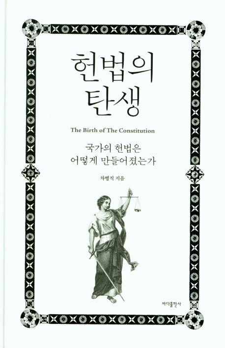 헌법의 탄생 = The birth of the constitution : 국가의 헌법은 어떻게 만들어졌는가