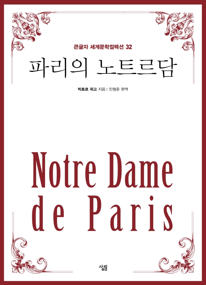 파리의 노트르담 : [큰글자책]